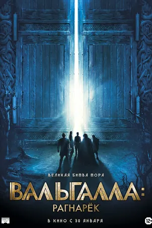 Вальгалла: Рагнарёк